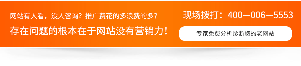 網(wǎng)站沒人看，沒人咨詢，推廣費(fèi)用浪費(fèi)的多，一切問題的根本在于網(wǎng)站沒有營(yíng)銷力！