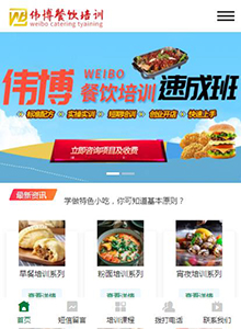 偉博餐飲培訓(xùn)學(xué)校-營銷型手機網(wǎng)站建設(shè)案例